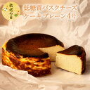 【敬老の日 】大人気商品 低糖質バスクチーズケーキ プレーン 4号 誕生日 プレゼント 夏 ギフト お取り寄せ 内祝