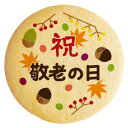 クッキー イラスト プリント メッセージ 敬老の日 お礼 プチ ギフト 洋菓子 お菓子 内祝い 通販 人気 贈り物 おすすめ 有名 フォチェッタ