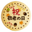 クッキー イラスト プリント メッセージ 敬老の日 お礼 プチ ギフト 洋菓子 お菓子 内祝い 通販 人気 贈り物 おすすめ 有名 フォチェッタ(4)