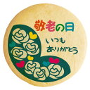 クッキー イラスト プリント メッセージ 敬老の日 お礼 プチ ギフト 洋菓子 お菓子 内祝い 通販 人気 贈り物 おすすめ 有名 フォチェッタ