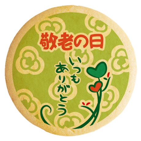 クッキー イラスト プリント メッセージ 敬老の日 お礼 プチギフト 洋菓子 お菓子 内祝い 通販 人気 贈り物 おすすめ 有名 フォチェッタ focetta