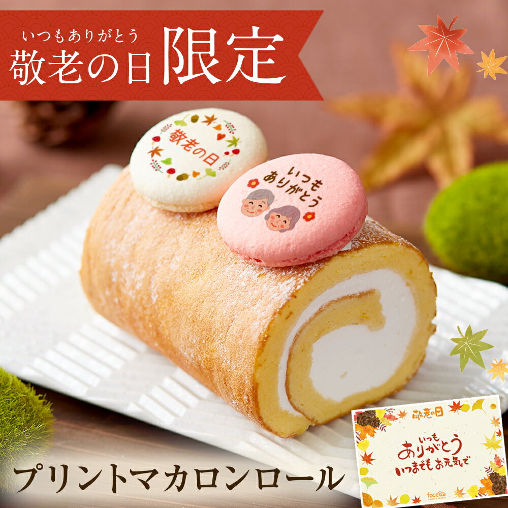 【 敬老の日 敬老 残暑見舞い スイーツ 】 敬老の日 スイーツ 2023 バースデー プリントマカロンロール 誕生日 洋菓子 お菓子 スイーツ 人気 通販 内祝い 記念日 贈り物 お祝い 記念 おすすめ 有名のサムネイル