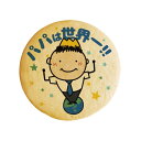 クッキー イラスト プリント メッセージ パパは世界一!! 誕生日 バースデー プチ ギフト お中元 洋菓子 お菓子 内祝い 通販 人気 贈り物 おすすめ 有名
