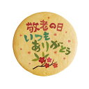 クッキー イラスト プリント メッセージ 敬老の日いつもありがとう 感謝 プチギフト 洋菓子 お菓子 ...