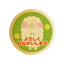 クッキー イラスト プリント メッセージ よろしくおねがいします ひつじ お祝い プチギフト 洋菓子 お菓子 内祝い 通販 人気 贈り物 おすすめ 有名 フォチ