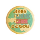 クッキー イラスト プリント メッセージ こどもの日 こいのぼり お祝い プチ ギフト 洋菓子 お菓子 内祝い 通販 人気 贈り物 おすすめ 有名 フォチェッタ