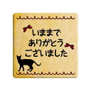 クッキー イラスト プリント メッセージ いままでありがとう ございました ねこ お礼 プチ ギフト お中元 洋菓子 お菓子 内祝い 通販 人気 贈り物 おすすめ 有名