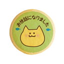 クッキー イラスト プリント メッセージ ねこ お礼 プチギフト 洋菓子 お菓子 内祝い 通販 人気 贈り物 おすすめ 有名 フォチェッタ focetta