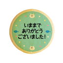 【 新春 成人の日 バレンタイン お礼 お菓子 】 クッキー イラスト プリント メッセージ いままでありがとう ございました ねこ お礼 プチギフト 洋菓子 お菓子 内祝い 通販 人気 贈り物 おすすめ 有名