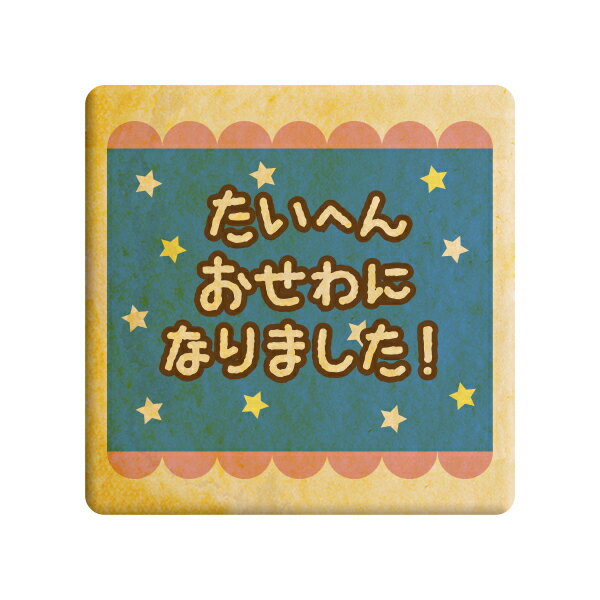 楽天スイーツ工房フォチェッタクッキー イラスト プリント メッセージ たいへんおせわになりました スター お礼 プチ ギフト 洋菓子 お菓子 内祝い 通販 人気 贈り物 おすすめ 有名