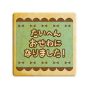 クッキー イラスト プリント メッセージ たいへんおせわになりました リボン お礼 プチ ギフト 洋菓子 お菓子 内祝い 通販 人気 贈り物 おすすめ 有名