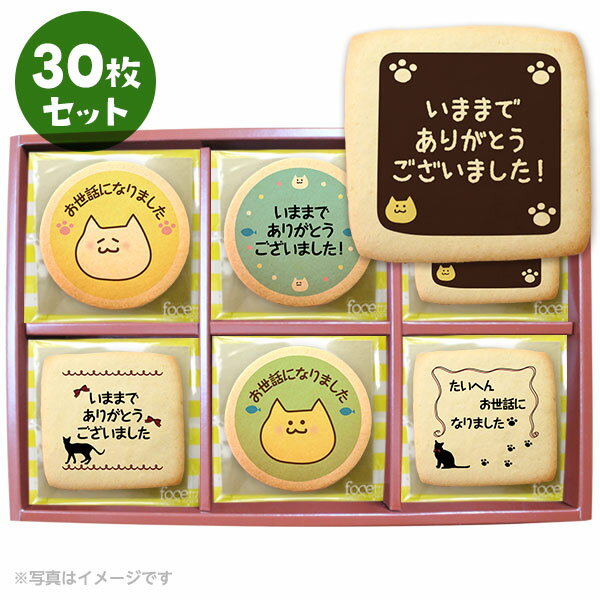 退職 お礼 ねこメッセージクッキー30枚セット 箱入り 転勤 ギフト・ショークッキーのサムネイル