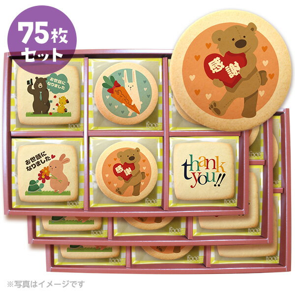 転勤 退職 お菓子 あいさつにポップなメッセージクッキー お得な75枚セット 箱入り お礼 ギフト 送料無料 個包装 お世話になりましたのサムネイル
