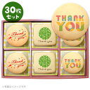 ありがとう お菓子 Thank youメッセージクッキー 30枚セット 箱入り お礼 プチギフト 個 ...