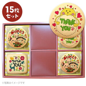 ありがとう お菓子 メッセージクッキーお得な15枚セット 箱入り お礼 プチギフト
