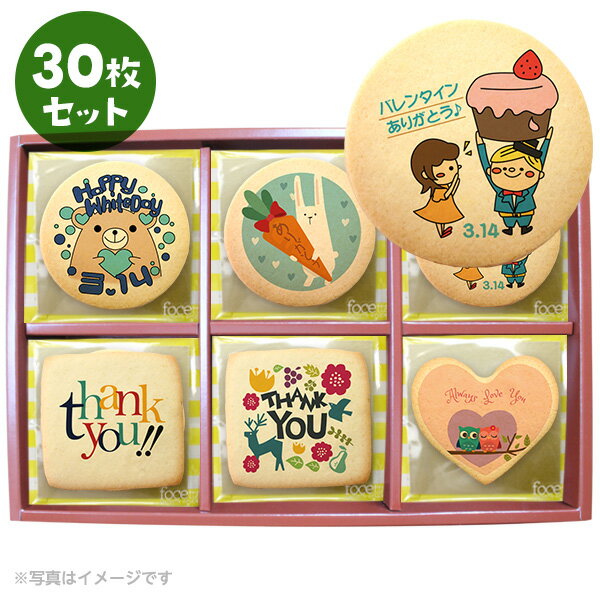 ホワイトデーに送るメッセージクッキーお得な15~30枚セット お礼・プチ ギフト・