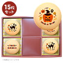 ハロウィン プリント クッキー 15~45枚セット お取り寄せ プチ ギフト 個包装 おすすめ 誕生日 プレゼント お菓子 洋菓子 記念日