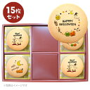 ハロウィン プリント クッキー 15~45枚セット お取り寄せ プチ ギフト 個包装 おすすめ 誕生日 プレゼント お菓子 洋菓子 記念日