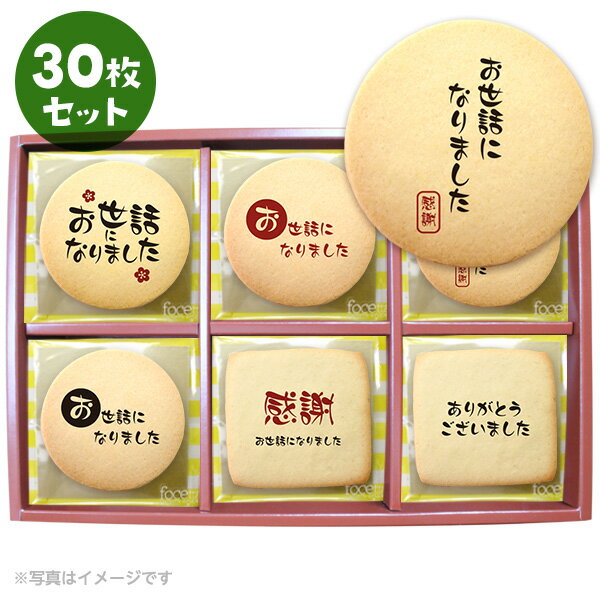 転勤 退職 お菓子 お礼 毛筆のプリントクッキー30枚セット 箱入り ご挨拶 ギフト お世話になりました