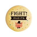 クッキー イラスト プリント メッセージ FIGHT!がんばってね!ブタ《プチ ギフト 洋菓子 お菓子 内祝い 通販 人気 贈り物 おすすめ 有名 フォチェッタ