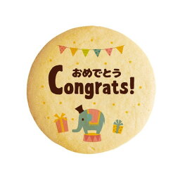 クッキー イラスト プリント メッセージ Congrats!おめでとう お祝い プチギフト 洋菓子 お菓子 内祝い 通販 人気 贈り物 おすすめ 有名 フォチェ