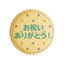 クッキー イラスト プリント メッセージ お祝いありがとう ！ チェック柄 誕生日内祝 プチギフト 洋菓子 お菓子 内祝い 通販 人気 贈り物 おすすめ 有名