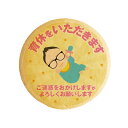 クッキー イラスト プリント メッセージ 育休をいただきます02 爽やかリーマン坂口 育休の挨拶やお礼 プチ ギフト 内祝い 贈り物 おすすめ 有名 フォチェッ...
