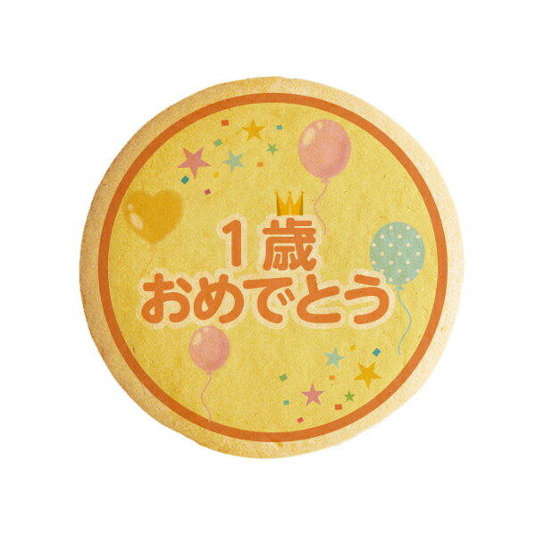 クッキー イラスト プリント メッセージ 1歳おめでとう 誕生日をお祝いする 誕生日 プチギフト 洋菓子 お菓子 お取り寄せスイーツ 通販 人気 贈り物 おすすめ 有名 フォチェッタ focetta