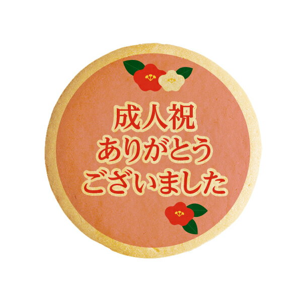 楽天スイーツ工房フォチェッタクッキー イラスト プリント メッセージ 成人祝 ありがとう ございました お祝い プチ ギフト 洋菓子 お菓子 内祝い 通販 人気 贈り物 おすすめ 有名