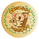 クッキー イラスト プリント メッセージ 産休 産休に入らせていただきます コアラの親子 個包装 洋菓子 お菓子 内祝い 通販 人気 贈り物 おすすめ 有名