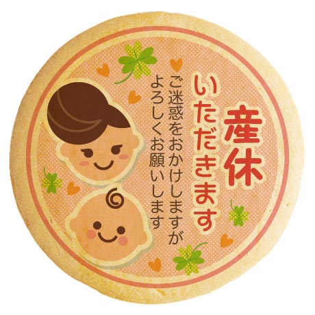 クッキー イラスト プリント メッセージ 産休 ベイビーママ ピンク 個包装 洋菓子 お菓子 内祝い 通販 人気 贈り物 おすすめ 有名 フォチェッタ foce