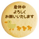 クッキー イラスト プリント メッセージ 産休 カルガモの親子 個包装 洋菓子 お菓子 内祝い 通販 人気 贈り物 おすすめ 有名 フォチェッタ