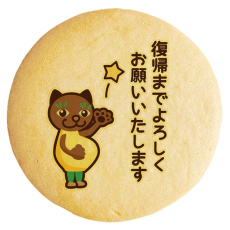 楽天スイーツ工房フォチェッタクッキー イラスト プリント メッセージ 産休 マタニティにゃんこ 個包装 洋菓子 お菓子 内祝い 通販 人気 贈り物 おすすめ 有名 フォチェッタ focet