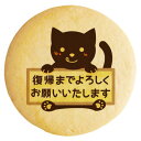 クッキー イラスト プリント メッセージ 産休 てへぺろ黒猫 個包装 洋菓子 お菓子 内祝い 通販 人気 贈り物 おすすめ 有名 フォチェッタ
