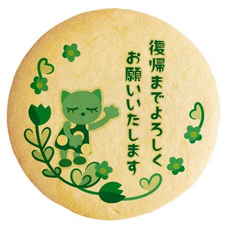 クッキー イラスト プリント メッセージ 産休 ネコ グリーン 個包装 洋菓子 お菓子 お取り寄せスイーツ 通販 人気 贈り物 おすすめ 有名 フォチェッタ focetta