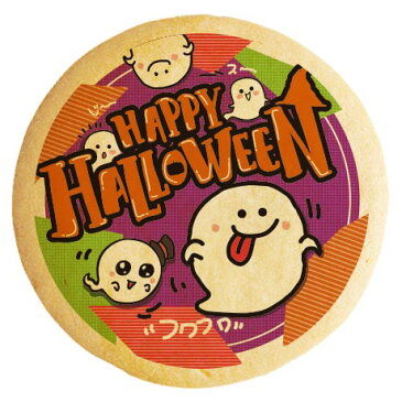 ハロウィン お菓子 メッセージクッキー HAPPY HALLOWEEN フワフワおばけ イラスト 個包装