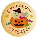 クッキー（ハロウィン向き） クッキー イラスト プリント メッセージ ハロウィン かぼちゃ おばけ 個包装 洋菓子 お菓子 内祝い 通販 人気 贈り物 おすすめ 有名 フォチェッタ foc