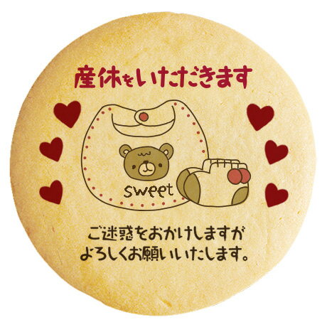 クッキー イラスト プリント メッセージ 産休 あいさつ ハートとスタイ 個包装 洋菓子 お菓子 内祝い 通販 人気 贈り物 おすすめ 有名 フォチェッタ fo