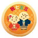 クッキー イラスト プリント メッセージ 七五三 祝七五三 個包装 洋菓子 お菓子 内祝い 通販 人気 贈り物 おすすめ 有名 フォチェッタ focetta ギ