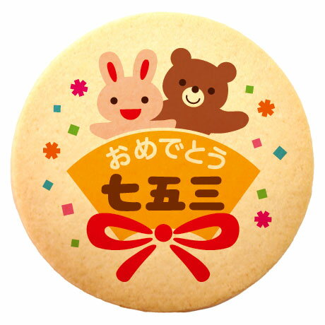 クッキー イラスト プリント メッセージ 七五三 おめでとう七五三 個包装 洋菓子 お菓子 内祝い 通販 人気 贈り物 おすすめ 有名 フォチェッタ focet