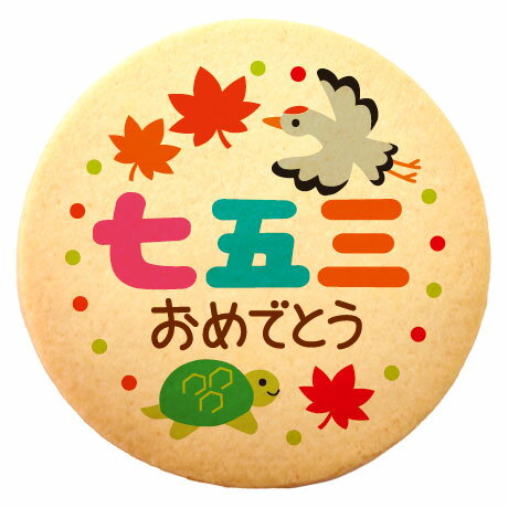 クッキー イラスト プリント メッセージ 七五三 七五三おめでとう 個包装 洋菓子 お菓子 内祝い 通販 人気 贈り物 おすすめ 有名 フォチェッタ focet