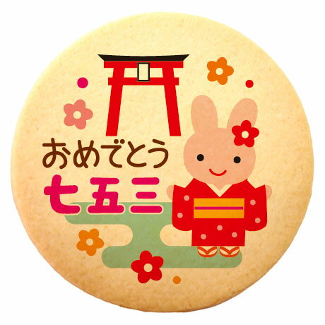 クッキー イラスト プリント メッセージ 七五三 おめでとう七五三 うさぎ 個包装 洋菓子 お菓子 内祝い 通販 人気 贈り物 おすすめ 有名 フォチェッタ f