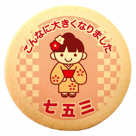 七五三 メッセージクッキー こんなに大きくなりました 女の子 個包装 ギフト プレゼント
