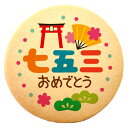 クッキー イラスト プリント メッセージ 七五三 七五三おめでとう 個包装 洋菓子 お菓子 内祝い 通販 人気 贈り物 おすすめ 有名 フォチェッタ focet