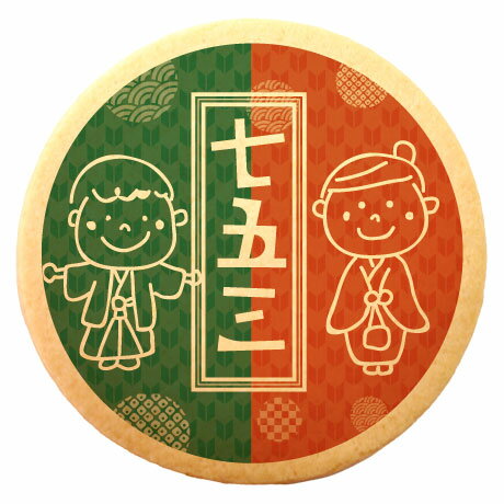 クッキー イラスト プリント メッセージ 七五三 赤と緑 個包装 洋菓子 お菓子 内祝い 通販 人気 贈り物 おすすめ 有名 フォチェッタ focetta ギフ