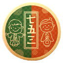 クッキー イラスト プリント メッセージ 七五三 赤と緑 個包装 洋菓子 お菓子 内祝い 通販 人気 贈り物 おすすめ 有名 フォチェッタ focetta ギフ