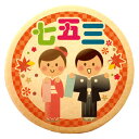 クッキー イラスト プリント メッセージ 七五三 男の子と女の子 個包装 洋菓子 お菓子 内祝い 通 ...