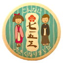 クッキー イラスト プリント メッセージ 七五三 こんなに大きくなりました 個包装 洋菓子 お菓子 内祝い 通販 人気 贈り物 おすすめ 有名 フォチェッタ
