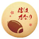 クッキー イラスト プリント メッセージ スポーツ ラグビー プチ ギフト 洋菓子 お菓子 内祝い 通販 人気 贈り物 おすすめ 有名