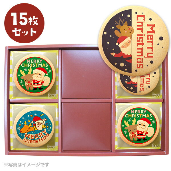 【 お歳暮 クリスマス ギフト お菓子 スイーツ 】 クリスマス パーティ Xmas！ メッセージ サンタさんと一緒にハッピークリスマス クッキー 15枚 セット(箱入り) お礼 ギフト 有名 お菓子 人気 内祝い